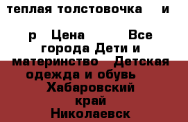 теплая толстовочка 80 и 92р › Цена ­ 300 - Все города Дети и материнство » Детская одежда и обувь   . Хабаровский край,Николаевск-на-Амуре г.